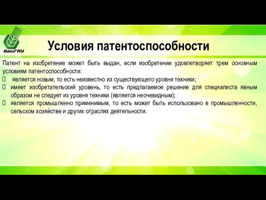 Условия патентоспособности Патент на изобретение может быть выдан, если изобретение удовлетворяет трем