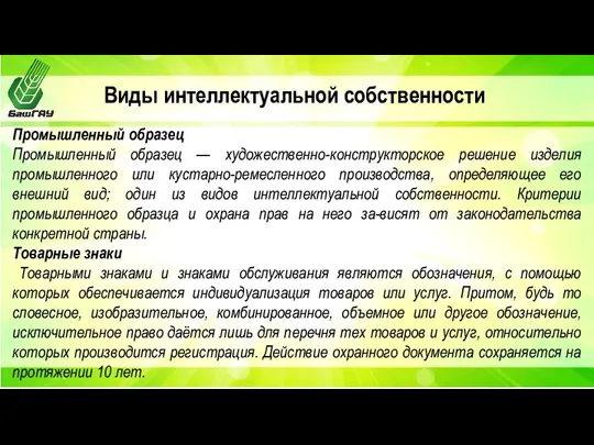 Виды интеллектуальной собственности Промышленный образец Промышленный образец — художественно-конструкторское решение изделия промышленного