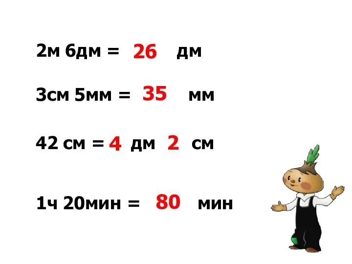 2м 6дм = дм 3см 5мм = мм 42 см = дм