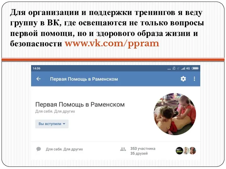 Для организации и поддержки тренингов я веду группу в ВК, где освещаются