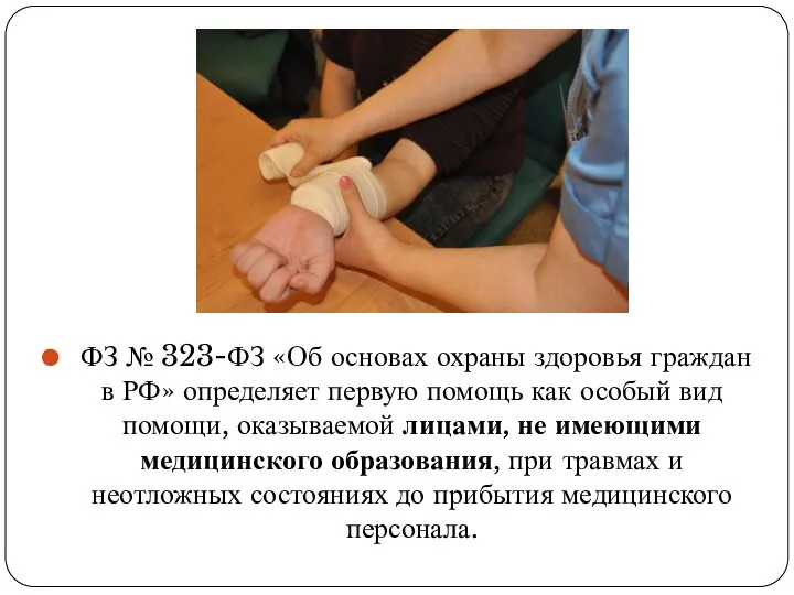 ФЗ № 323-ФЗ «Об основах охраны здоровья граждан в РФ» определяет первую