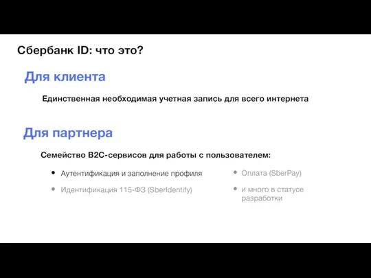 Для партнера Сбербанк ID: что это? Единственная необходимая учетная запись для всего