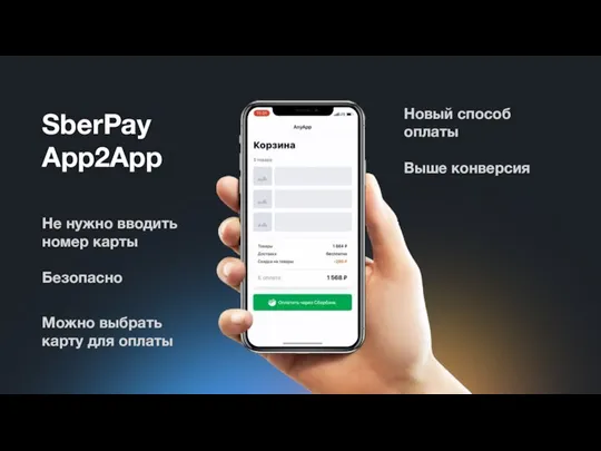SberPay App2App Не нужно вводить номер карты Безопасно Новый способ оплаты Выше