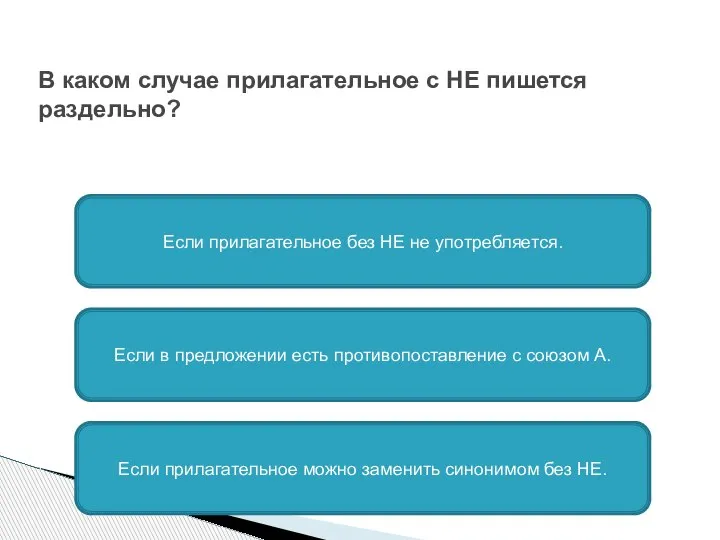 В каком случае прилагательное с НЕ пишется раздельно? Если в предложении есть