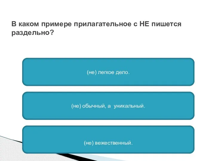 В каком примере прилагательное с НЕ пишется раздельно? (не) обычный, а уникальный.