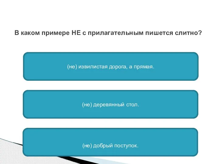 В каком примере НЕ с прилагательным пишется слитно? (не) извилистая дорога, а