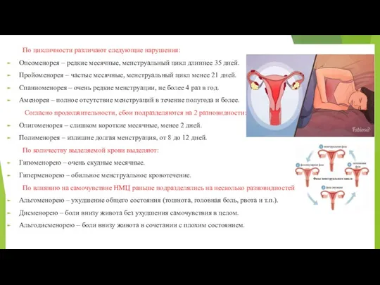 По цикличности различают следующие нарушения: Опсоменорея – редкие месячные, менструальный цикл длиннее