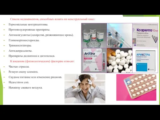 Список медикаментов, способных влиять на менструальный цикл: Гормональные контрацептивы. Противосудорожные препараты. Антикоагулянты