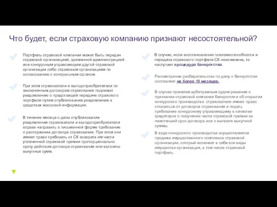 В случае, если восстановление платежеспособности и передача страхового портфеля СК невозможна, то