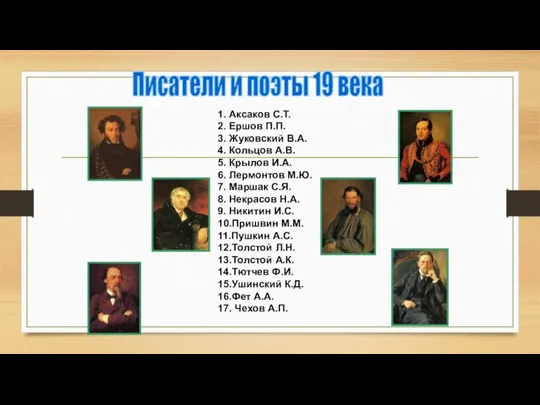 Писатели и поэты 19 века 1. Аксаков С.Т. 2. Ершов П.П. 3.