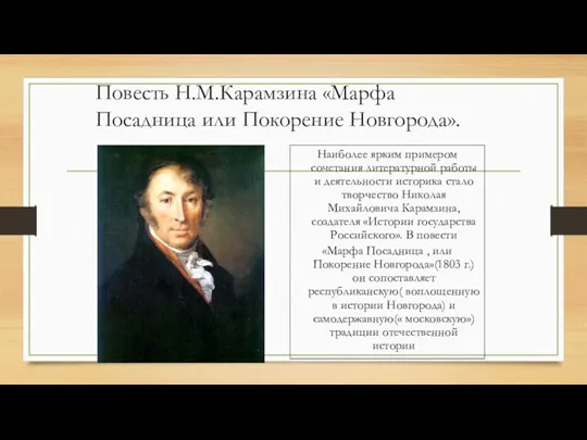 Повесть Н.М.Карамзина «Марфа Посадница или Покорение Новгорода». Наиболее ярким примером сочетания литературной