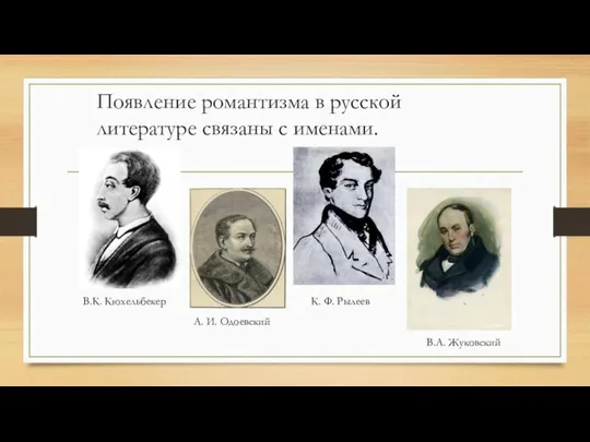 Появление романтизма в русской литературе связаны с именами. В.К. Кюхельбекер А. И.