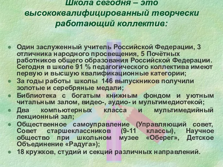 Школа сегодня – это высококвалифицированный творчески работающий коллектив: Один заслуженный учитель Российской