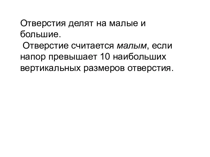 Отверстия делят на малые и большие. Отверстие считается малым, если напор превышает