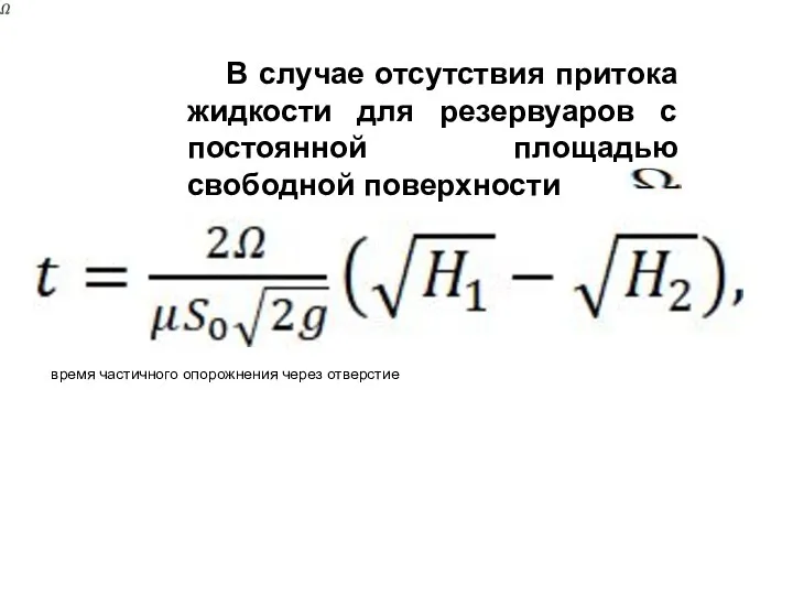 В случае отсутствия притока жидкости для резервуаров с постоянной площадью свободной поверхности