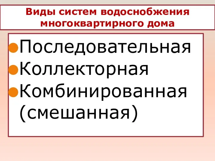 Виды систем водоснобжения многоквартирного дома Последовательная Коллекторная Комбинированная (смешанная)