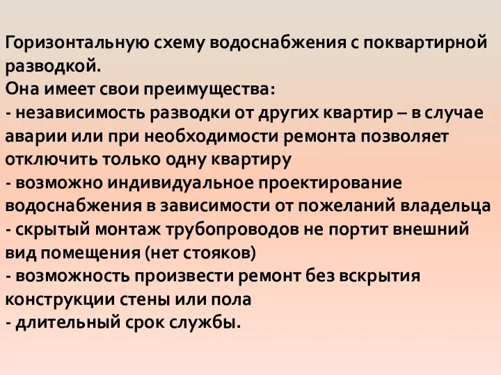 Горизонтальную схему водоснабжения с поквартирной разводкой. Она имеет свои преимущества: - независимость