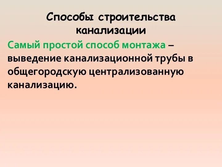 Самый простой способ монтажа – выведение канализационной трубы в общегородскую централизованную канализацию. Способы строительства канализации