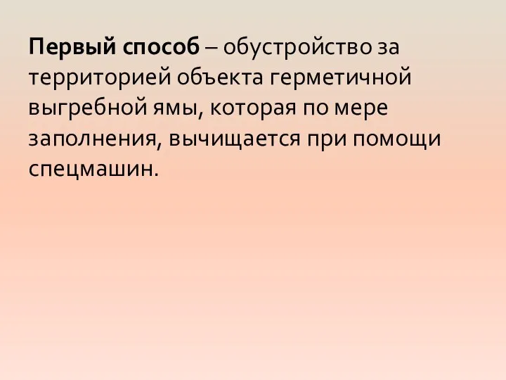 Первый способ – обустройство за территорией объекта герметичной выгребной ямы, которая по