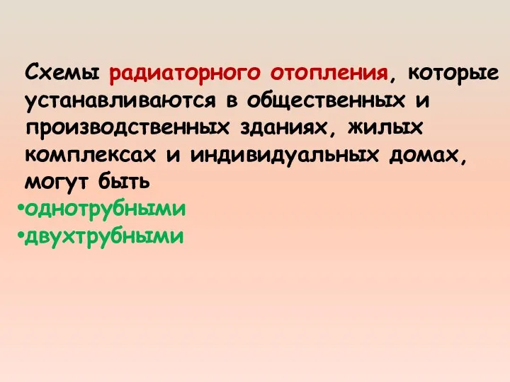 Схемы радиаторного отопления, которые устанавливаются в общественных и производственных зданиях, жилых комплексах