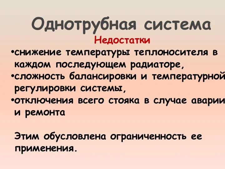 Однотрубная система Недостатки снижение температуры теплоносителя в каждом последующем радиаторе, сложность балансировки