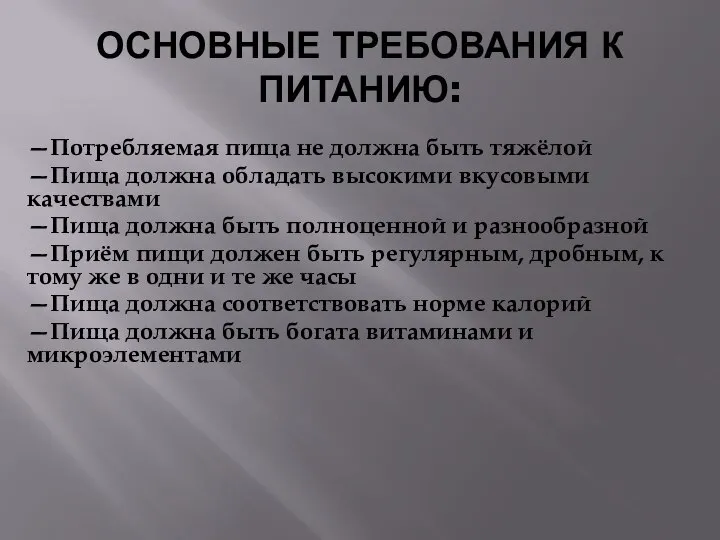 ОСНОВНЫЕ ТРЕБОВАНИЯ К ПИТАНИЮ: —Потребляемая пища не должна быть тяжёлой —Пища должна