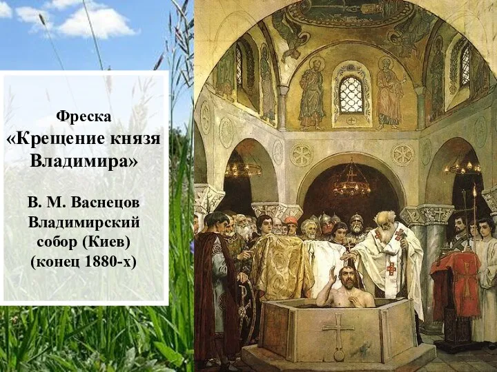 Фреска «Крещение князя Владимира» В. М. Васнецов Владимирский собор (Киев) (конец 1880-х)