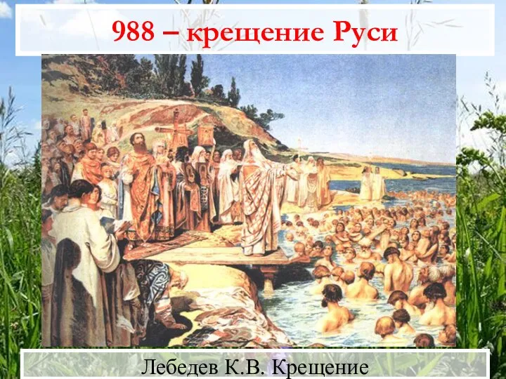 988 – крещение Руси Лебедев К.В. Крещение