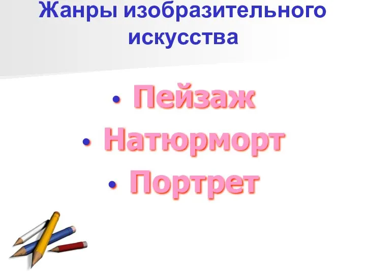 Жанры изобразительного искусства Пейзаж Натюрморт Портрет