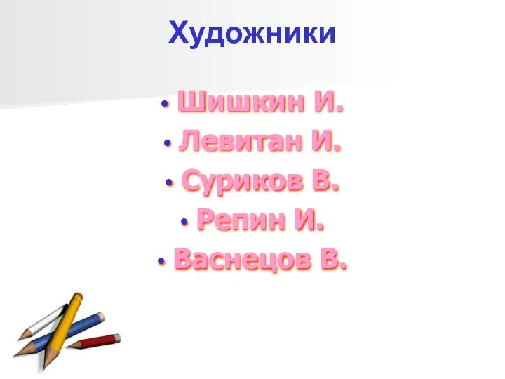 Художники Шишкин И. Левитан И. Суриков В. Репин И. Васнецов В.