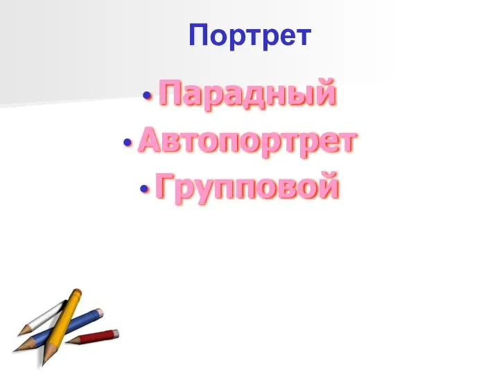 Портрет Парадный Автопортрет Групповой