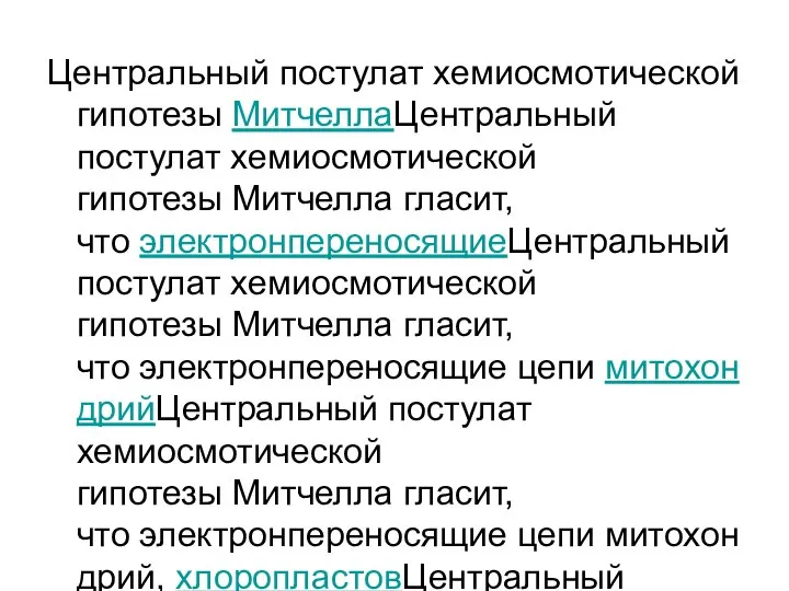 Центральный постулат хемиосмотической гипотезы МитчеллаЦентральный постулат хемиосмотической гипотезы Митчелла гласит, что электронпереносящиеЦентральный