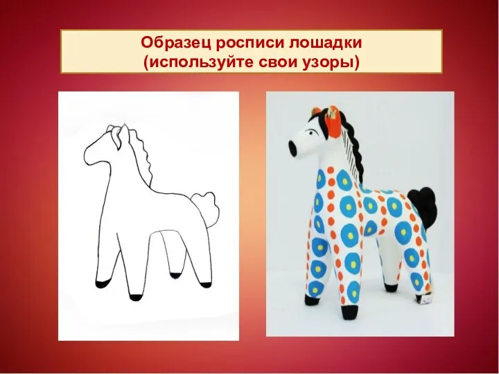 Образец росписи лошадки (используйте свои узоры)