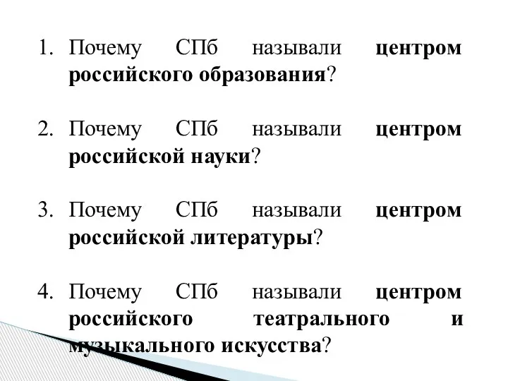 Почему СПб называли центром российского образования? Почему СПб называли центром российской науки?