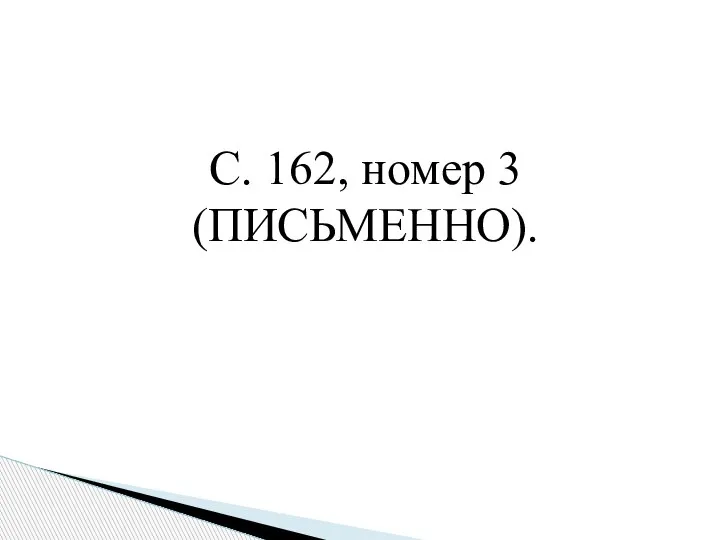 С. 162, номер 3 (ПИСЬМЕННО).