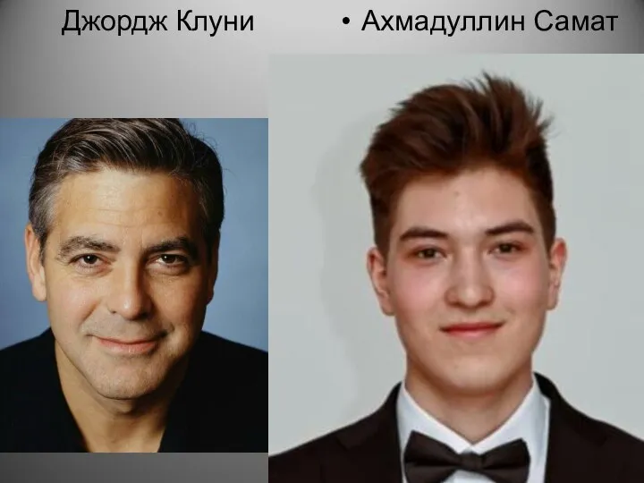Ахмадуллин Самат Джордж Клуни