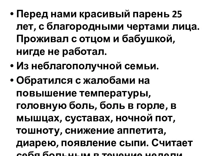 Перед нами красивый парень 25 лет, с благородными чертами лица. Проживал с