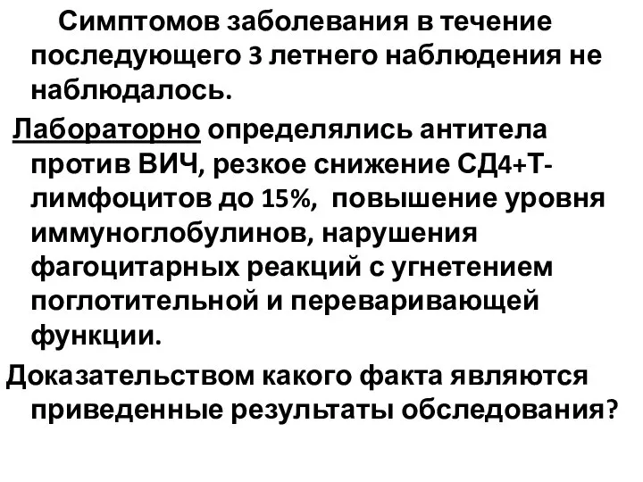 Симптомов заболевания в течение последующего 3 летнего наблюдения не наблюдалось. Лабораторно определялись