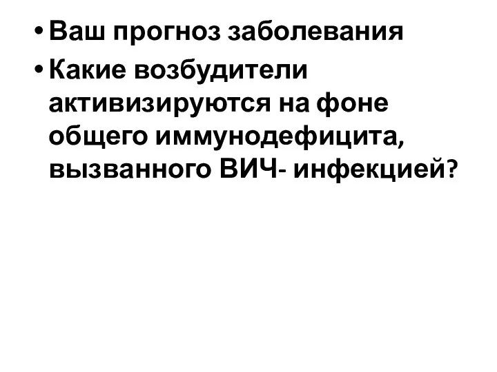 Ваш прогноз заболевания Какие возбудители активизируются на фоне общего иммунодефицита, вызванного ВИЧ- инфекцией?