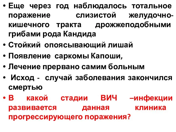 Еще через год наблюдалось тотальное поражение слизистой желудочно-кишечного тракта дрожжеподобными грибами рода