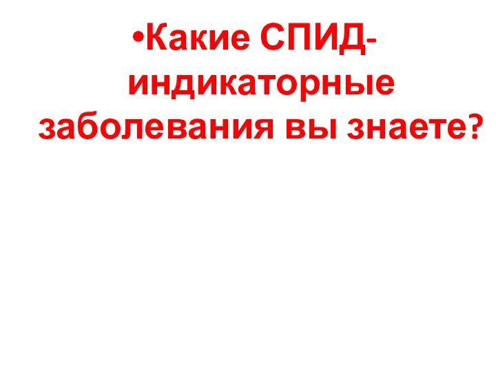 Какие СПИД-индикаторные заболевания вы знаете?