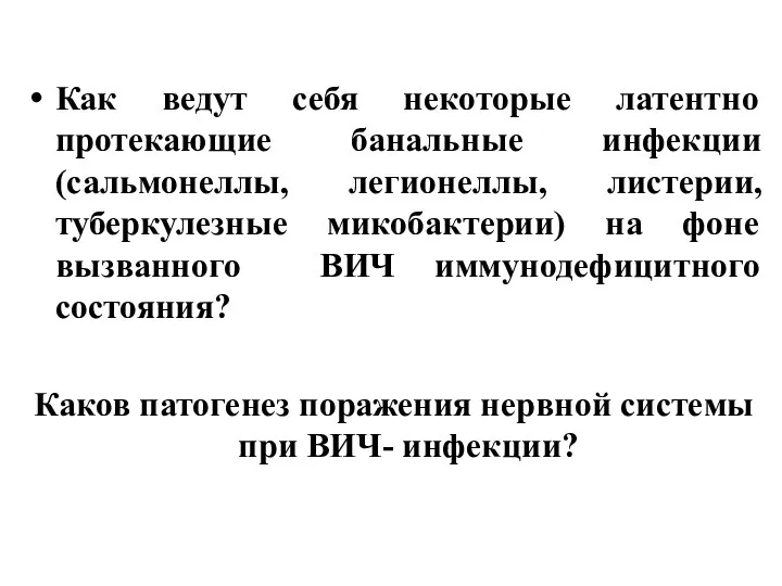 Как ведут себя некоторые латентно протекающие банальные инфекции (сальмонеллы, легионеллы, листерии, туберкулезные