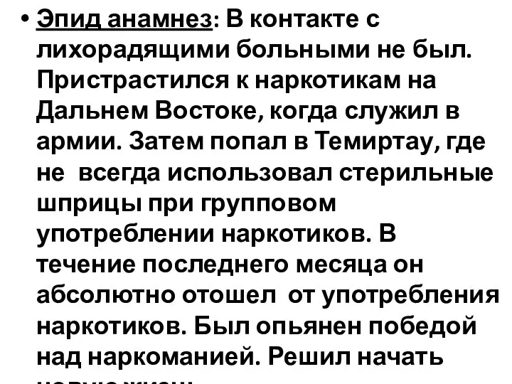 Эпид анамнез: В контакте с лихорадящими больными не был. Пристрастился к наркотикам