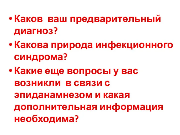 Каков ваш предварительный диагноз? Какова природа инфекционного синдрома? Какие еще вопросы у