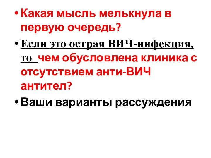 Какая мысль мелькнула в первую очередь? Если это острая ВИЧ-инфекция, то чем