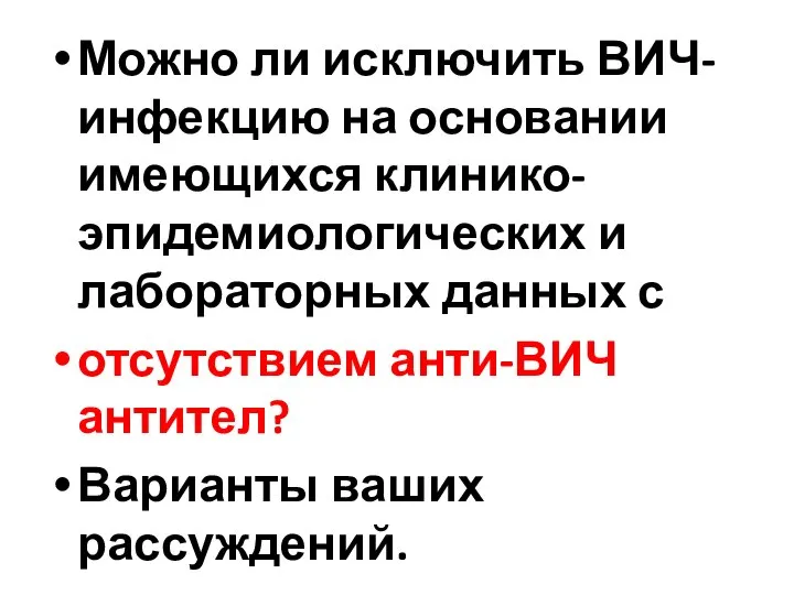 Можно ли исключить ВИЧ-инфекцию на основании имеющихся клинико-эпидемиологических и лабораторных данных с