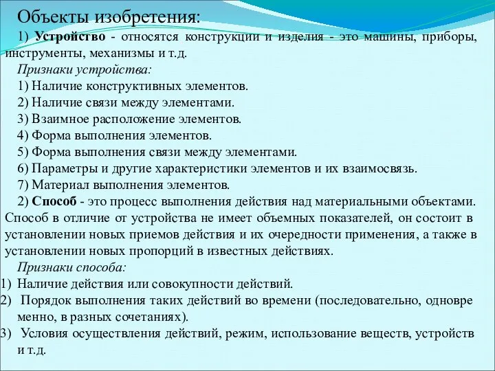 Объекты изобретения: 1) Устройство - относятся конструкции и изделия - это машины,