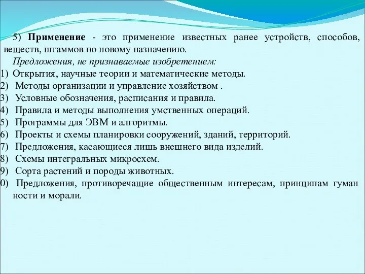 5) Применение - это применение известных ранее устройств, способов, веществ, штаммов по