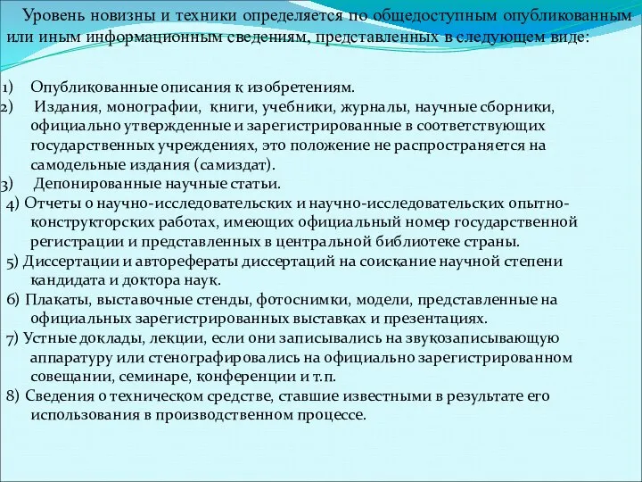 Уровень новизны и техники определяется по общедоступным опубликованным или иным информационным сведениям,