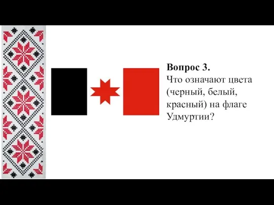 Вопрос 3. Что означают цвета (черный, белый, красный) на флаге Удмуртии?